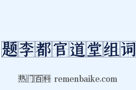 题李都官道堂组词是什么意思的图片